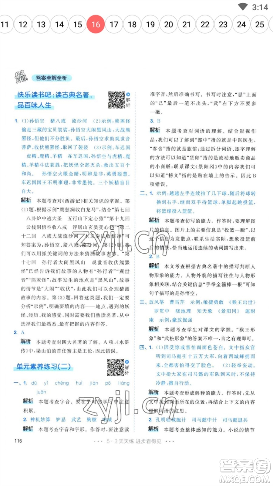 教育科學(xué)出版社2023春季53天天練五年級語文下冊人教版參考答案