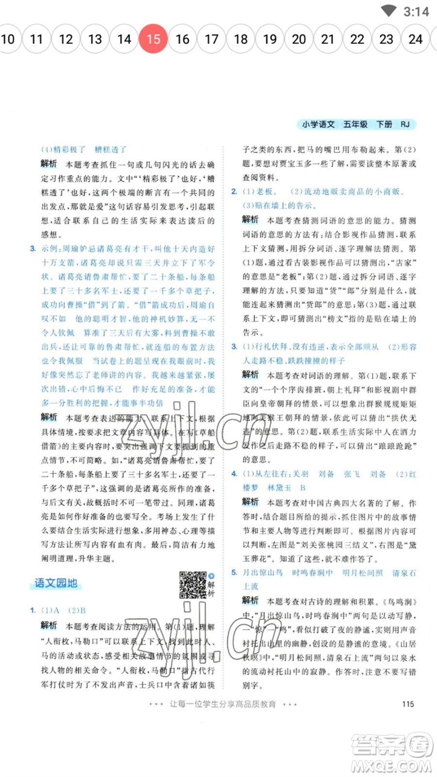 教育科學(xué)出版社2023春季53天天練五年級語文下冊人教版參考答案