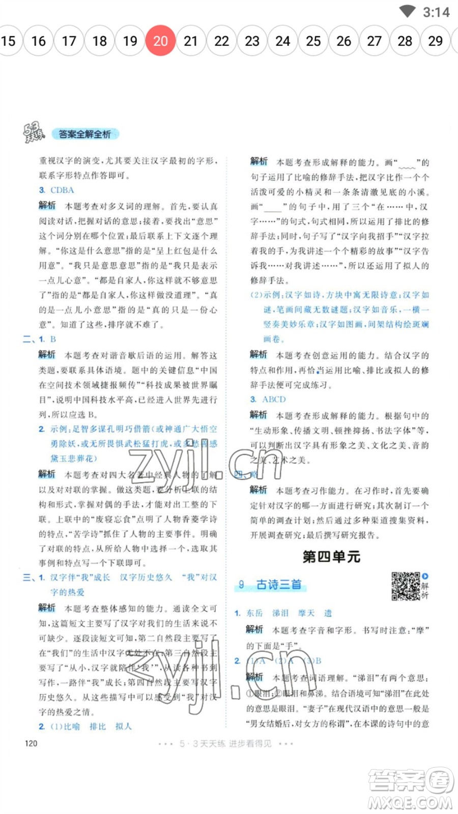 教育科學(xué)出版社2023春季53天天練五年級語文下冊人教版參考答案