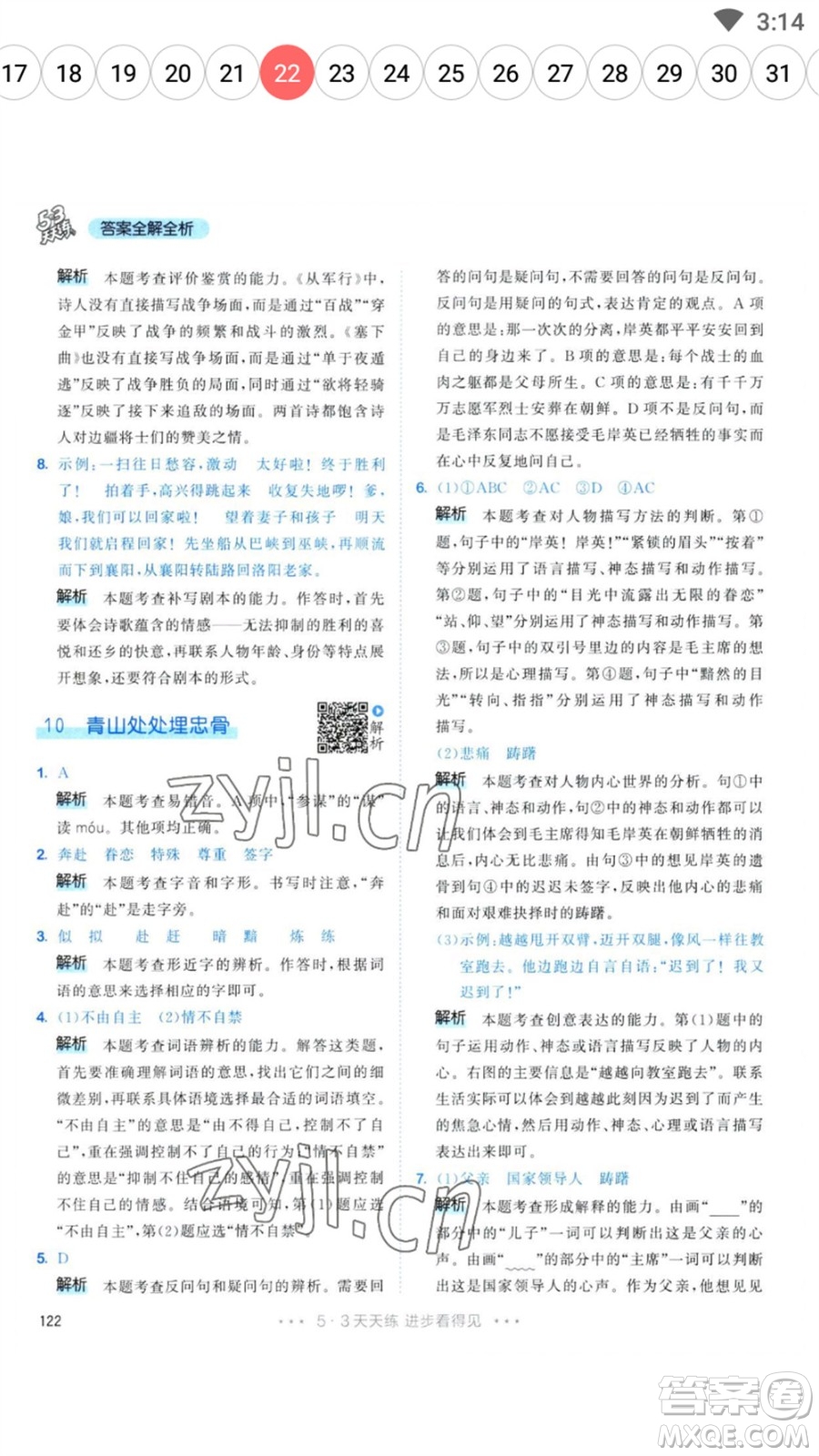 教育科學(xué)出版社2023春季53天天練五年級語文下冊人教版參考答案