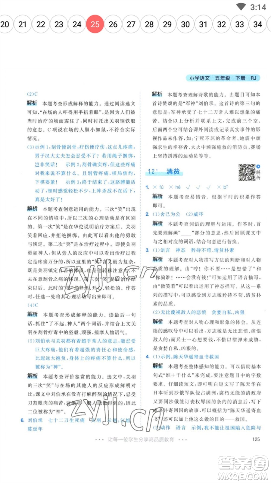 教育科學(xué)出版社2023春季53天天練五年級語文下冊人教版參考答案