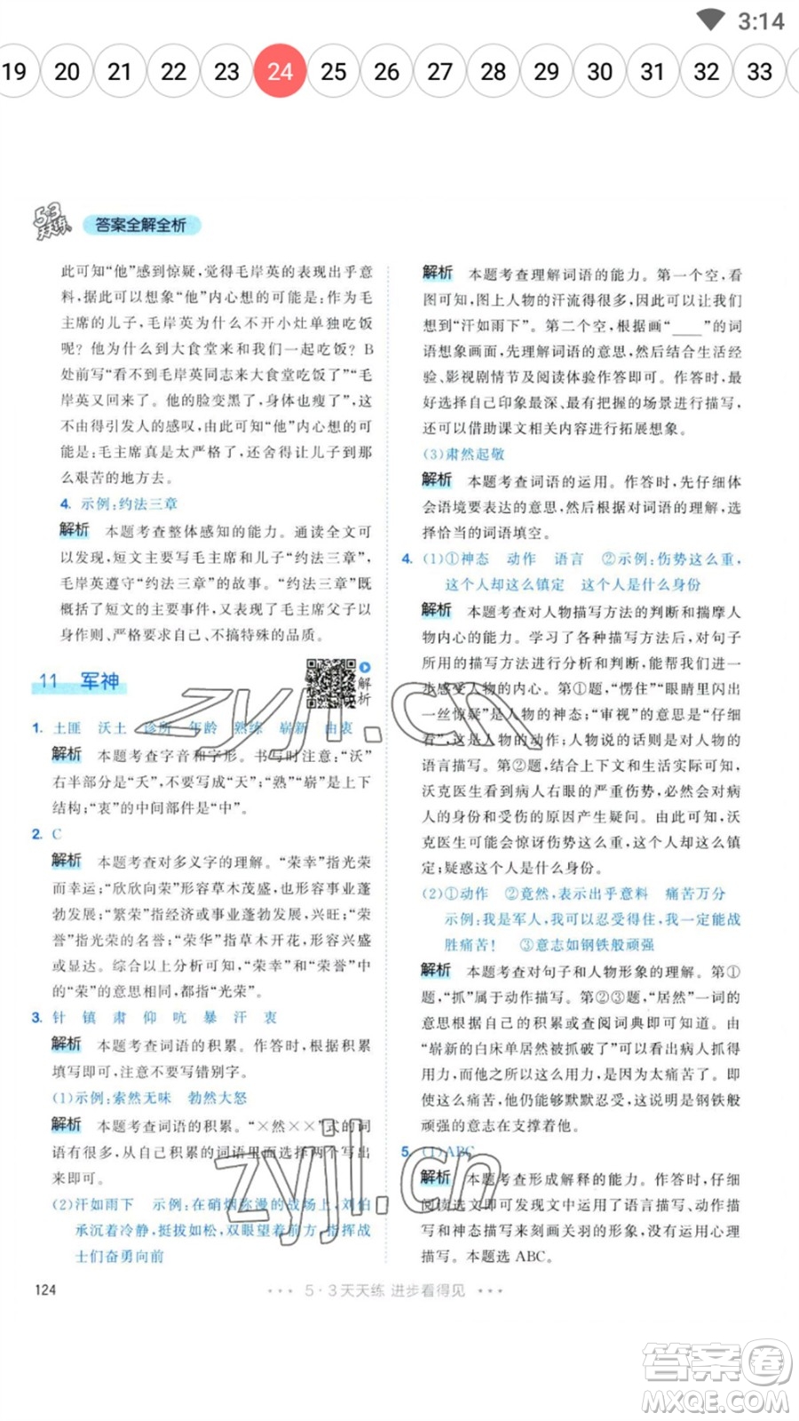 教育科學(xué)出版社2023春季53天天練五年級語文下冊人教版參考答案