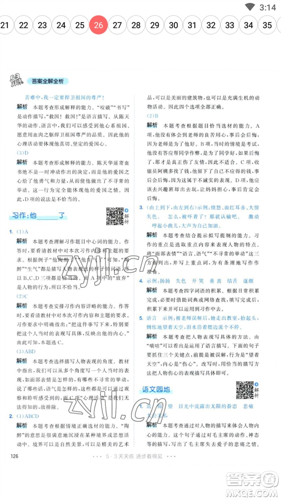 教育科學(xué)出版社2023春季53天天練五年級語文下冊人教版參考答案