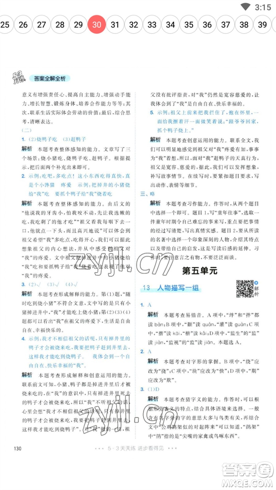 教育科學(xué)出版社2023春季53天天練五年級語文下冊人教版參考答案