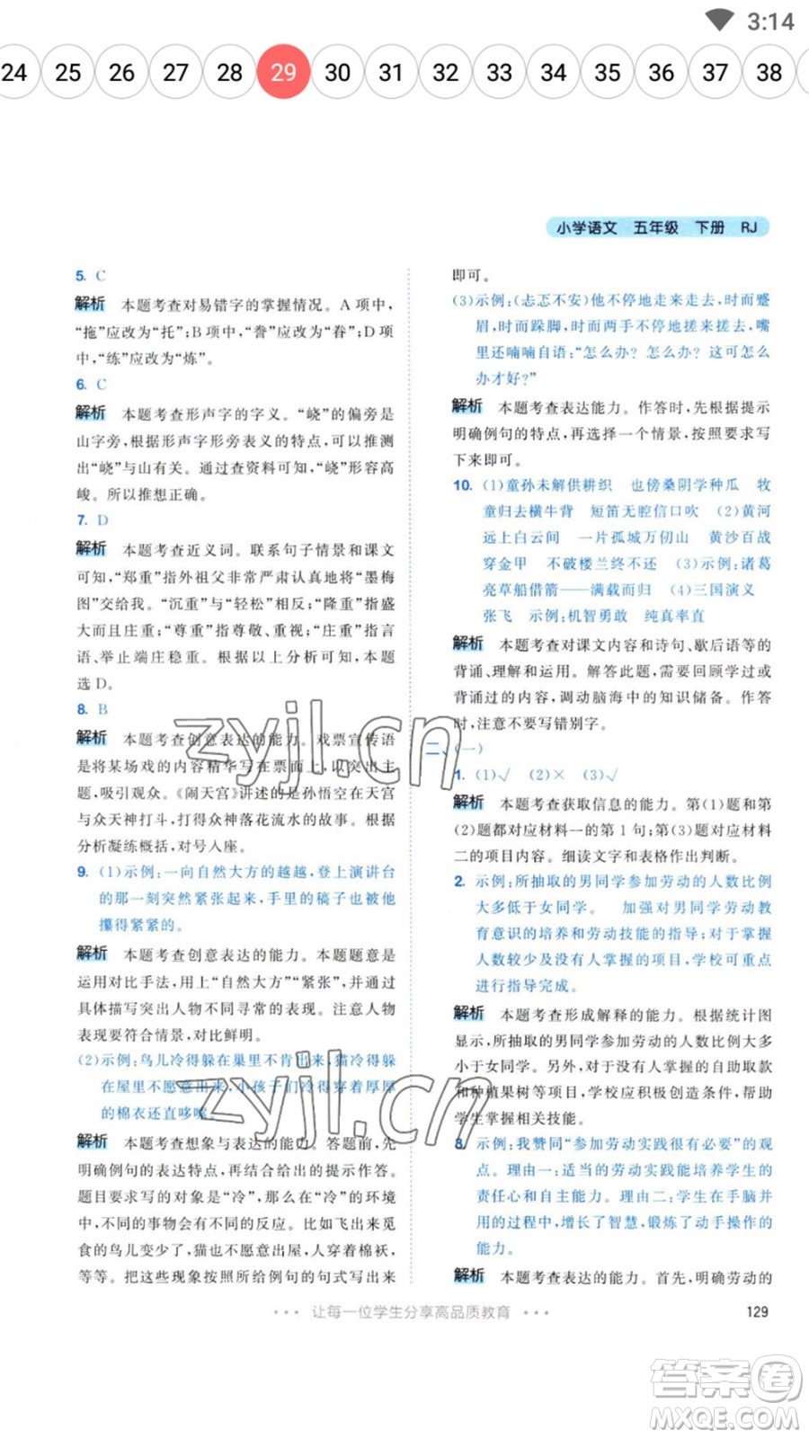 教育科學(xué)出版社2023春季53天天練五年級語文下冊人教版參考答案