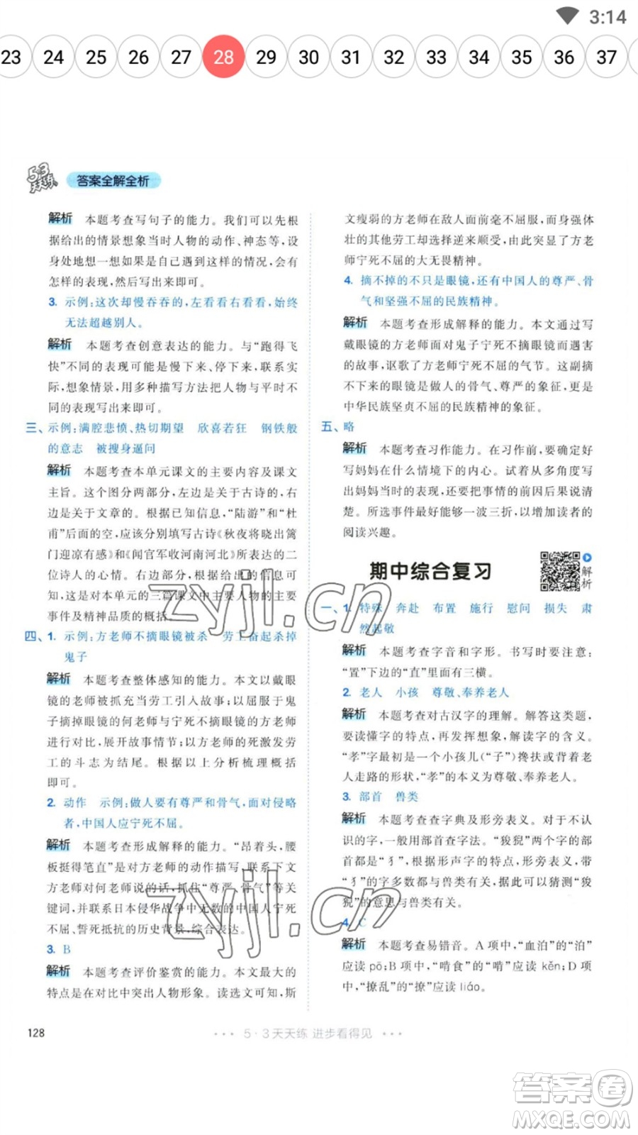 教育科學(xué)出版社2023春季53天天練五年級語文下冊人教版參考答案