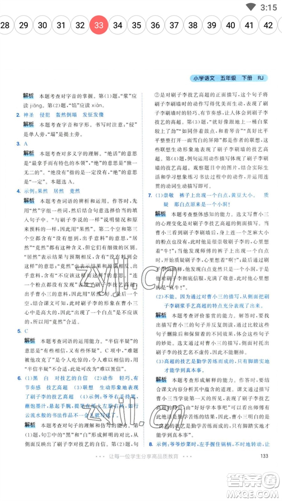 教育科學(xué)出版社2023春季53天天練五年級語文下冊人教版參考答案