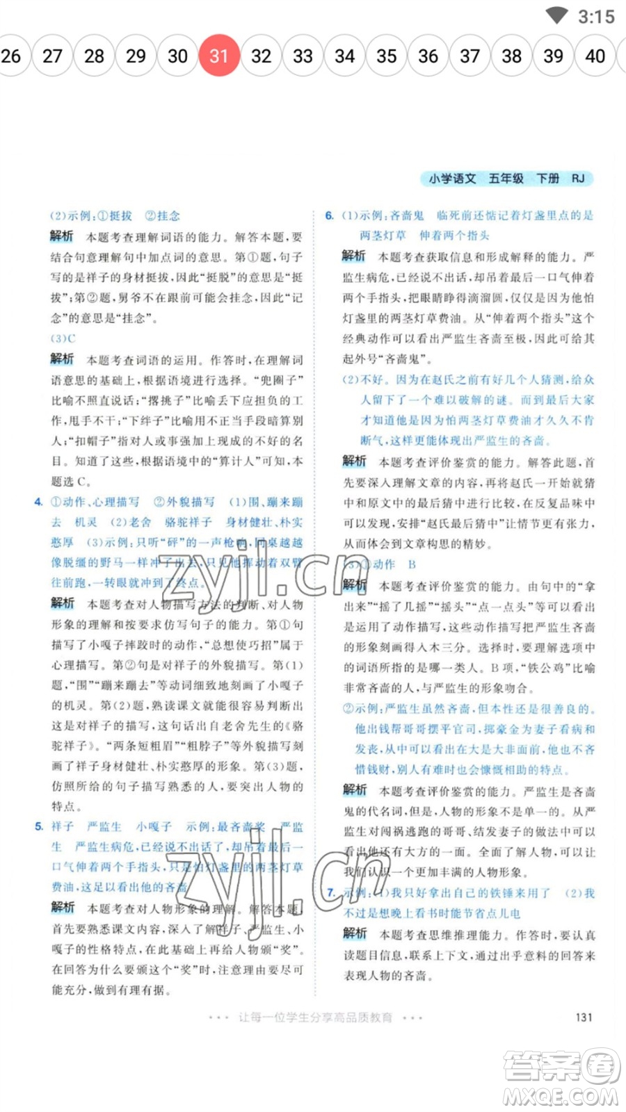 教育科學(xué)出版社2023春季53天天練五年級語文下冊人教版參考答案