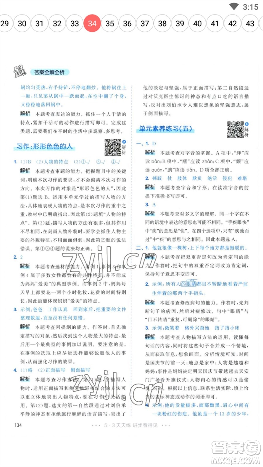 教育科學(xué)出版社2023春季53天天練五年級語文下冊人教版參考答案