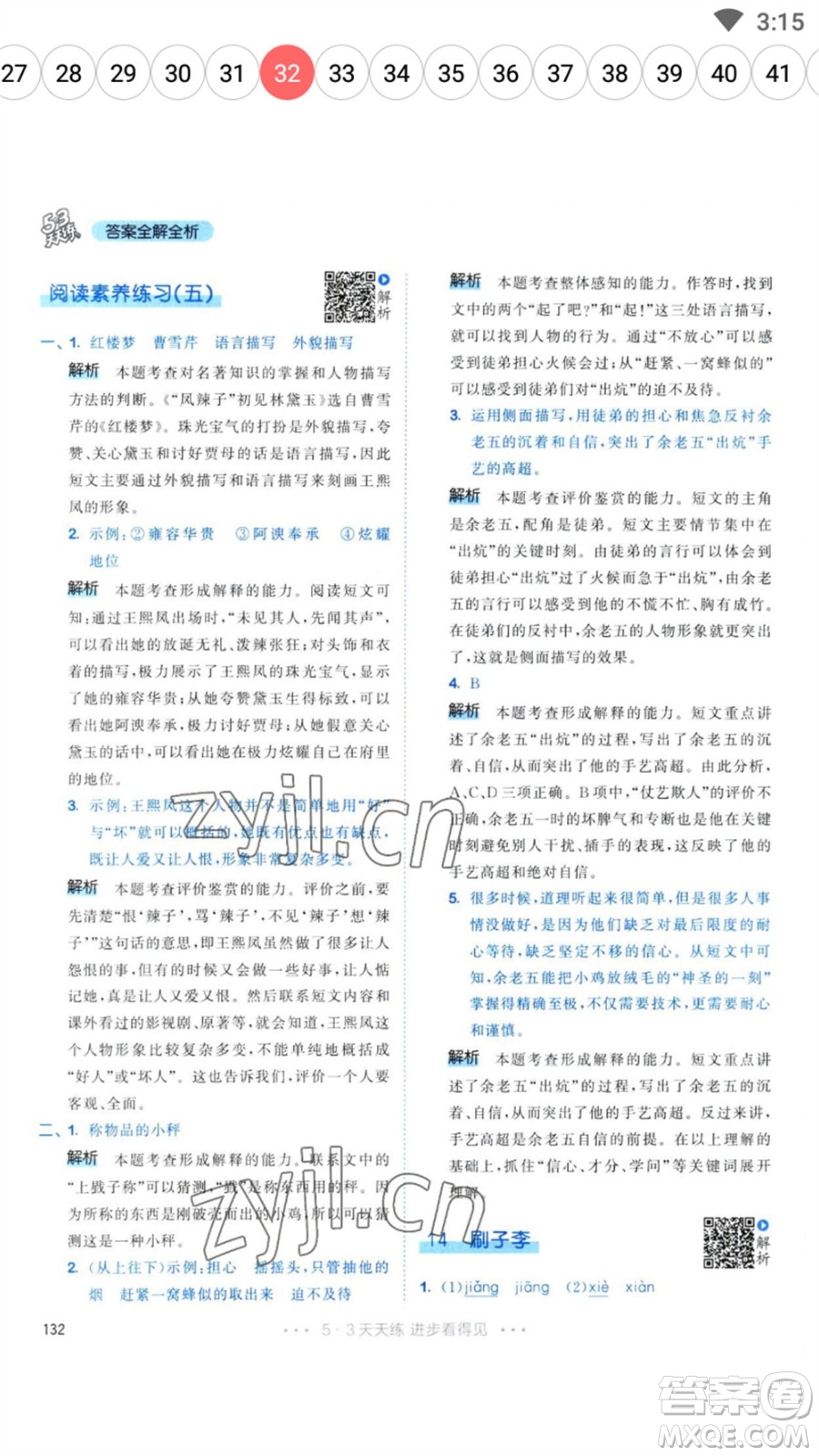 教育科學(xué)出版社2023春季53天天練五年級語文下冊人教版參考答案