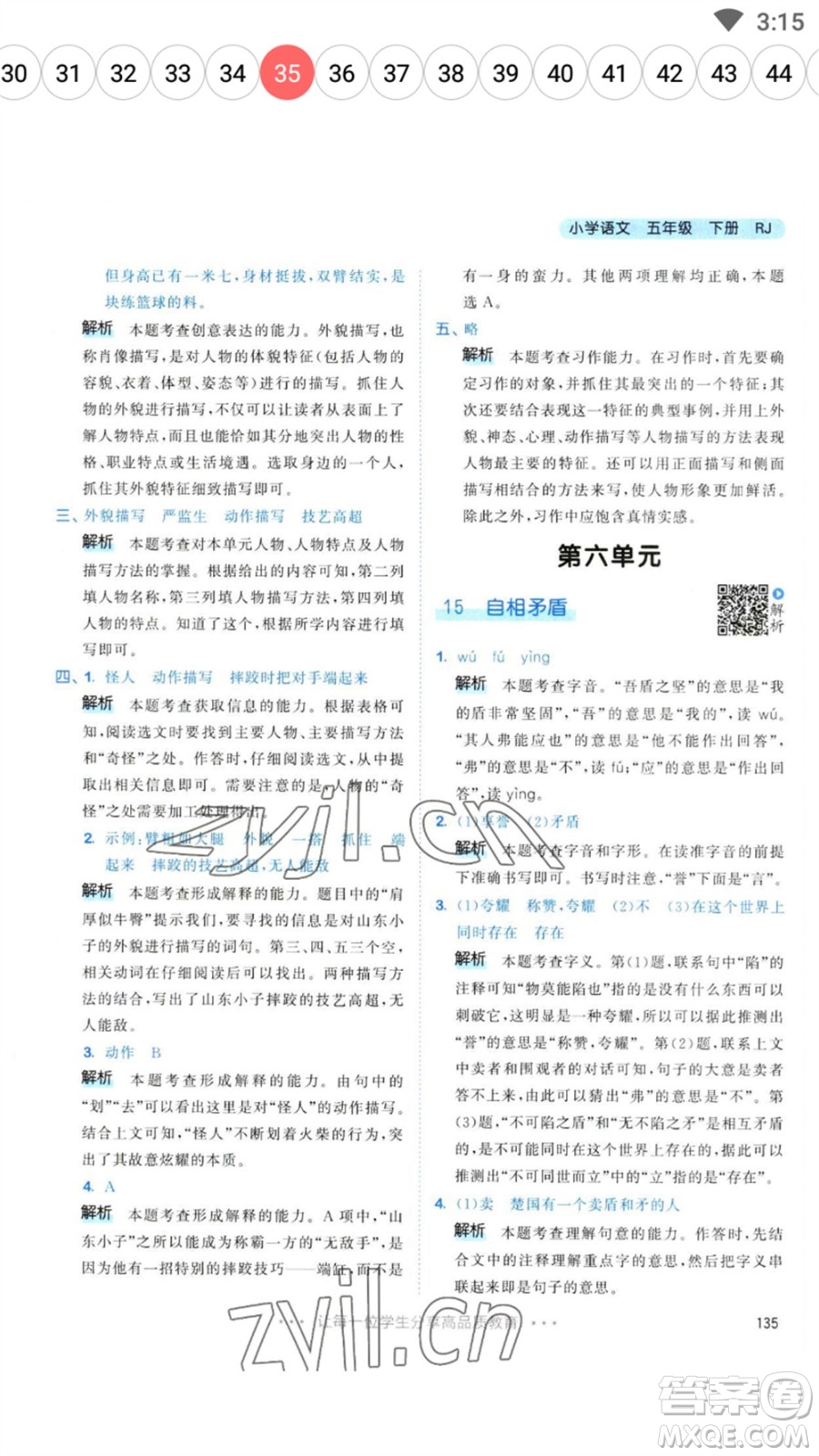 教育科學(xué)出版社2023春季53天天練五年級語文下冊人教版參考答案