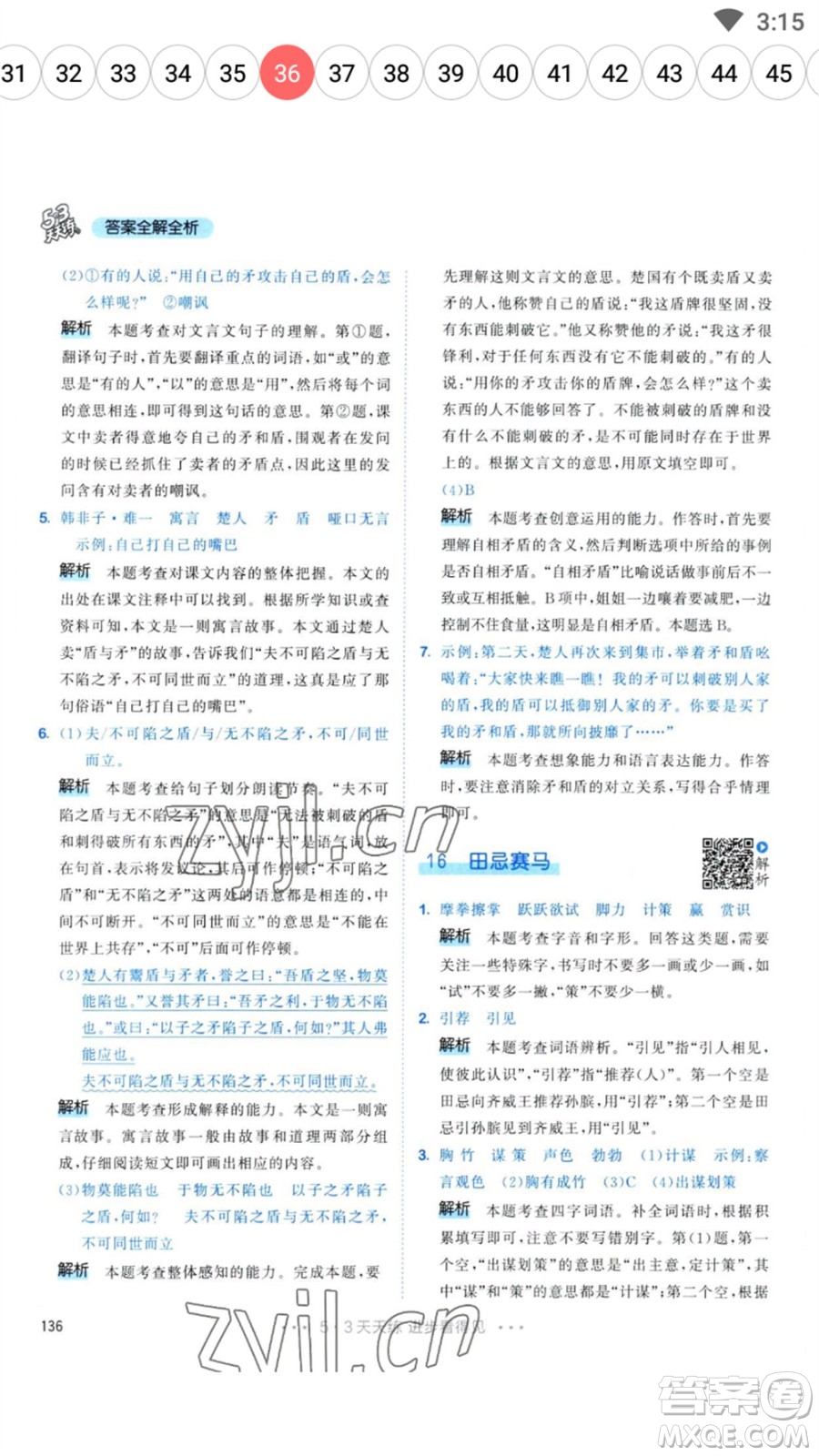 教育科學(xué)出版社2023春季53天天練五年級語文下冊人教版參考答案