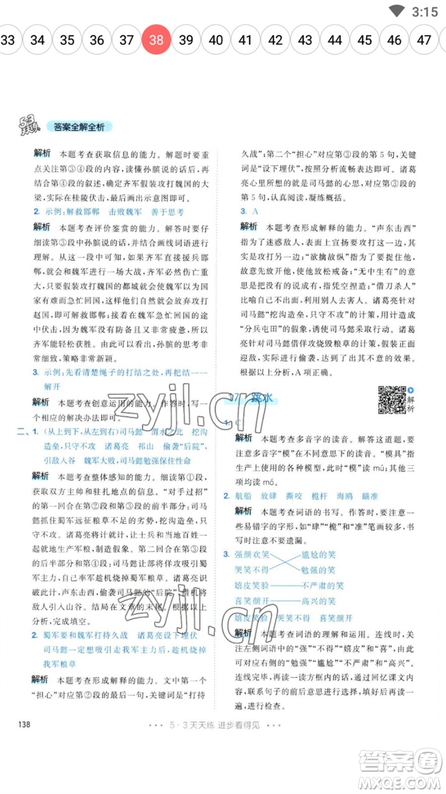 教育科學(xué)出版社2023春季53天天練五年級語文下冊人教版參考答案