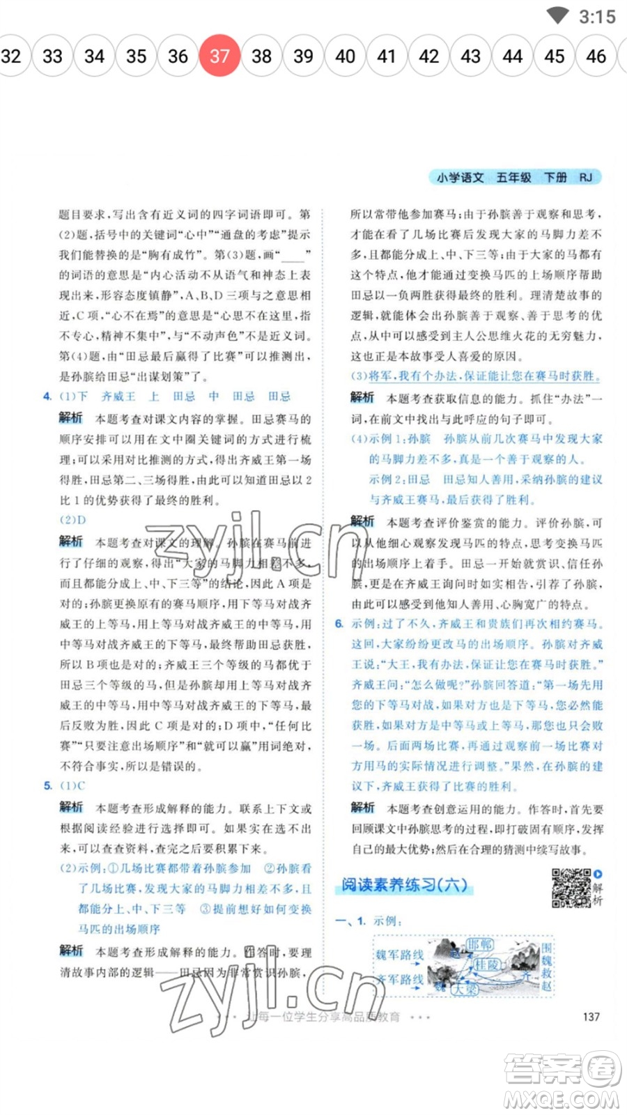 教育科學(xué)出版社2023春季53天天練五年級語文下冊人教版參考答案