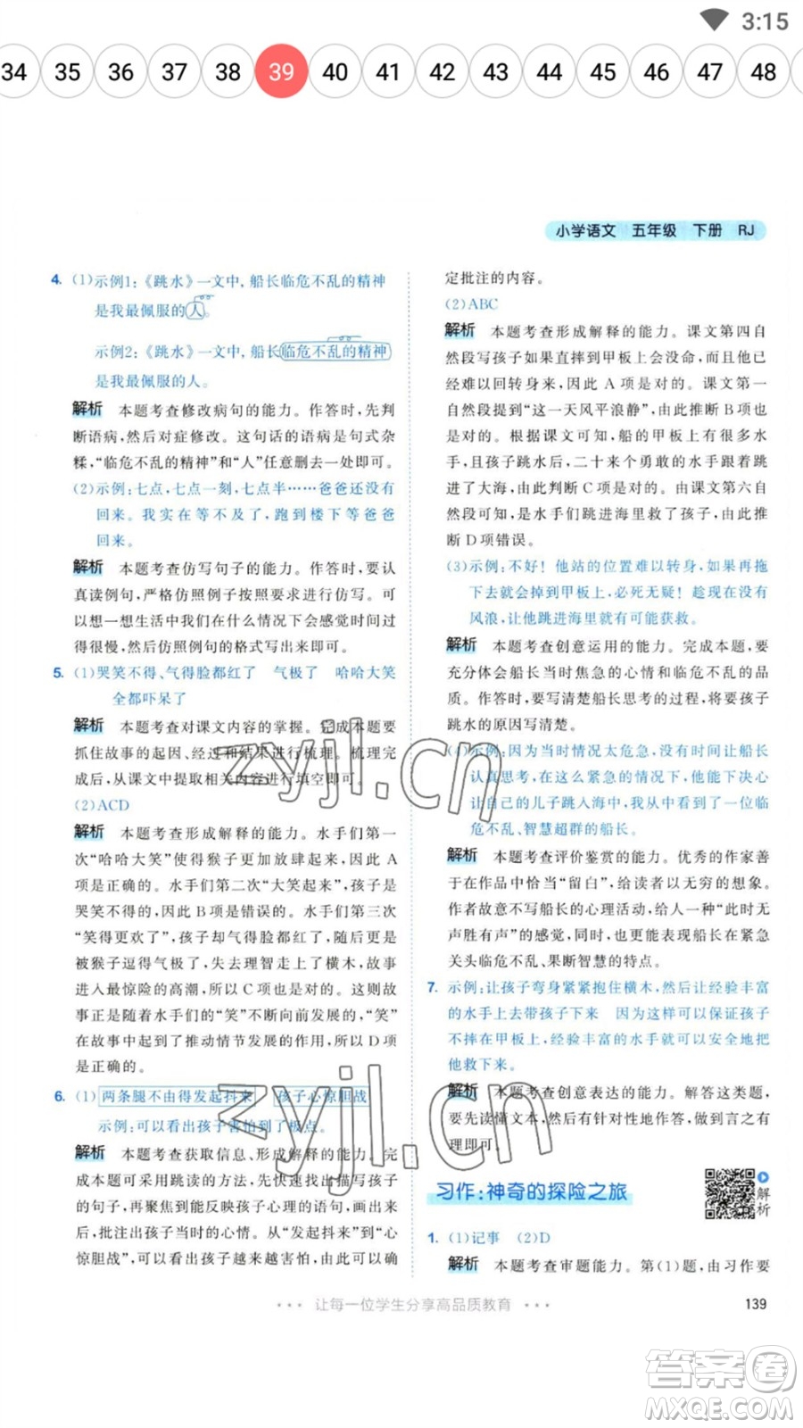 教育科學(xué)出版社2023春季53天天練五年級語文下冊人教版參考答案