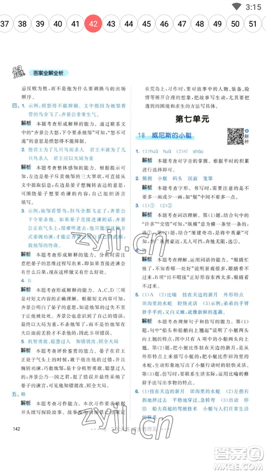 教育科學(xué)出版社2023春季53天天練五年級語文下冊人教版參考答案