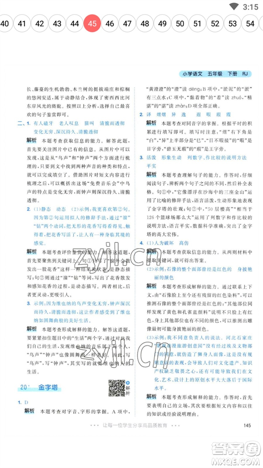 教育科學(xué)出版社2023春季53天天練五年級語文下冊人教版參考答案