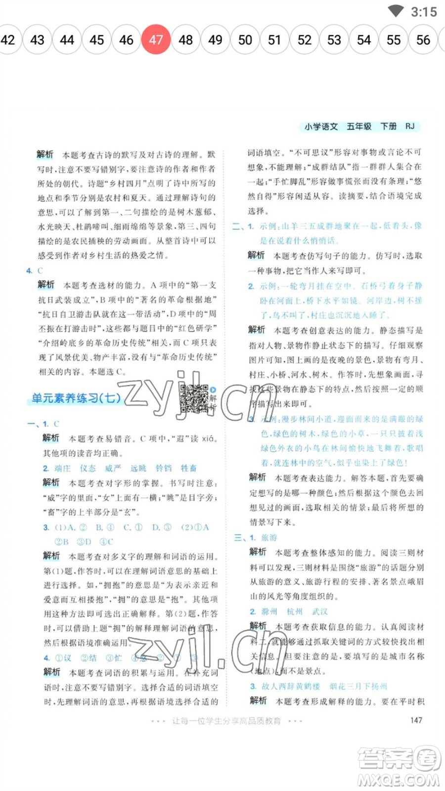 教育科學(xué)出版社2023春季53天天練五年級語文下冊人教版參考答案