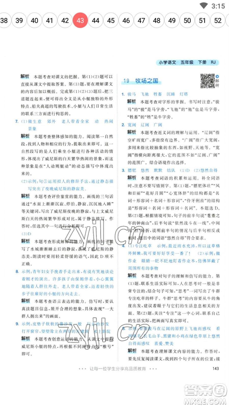 教育科學(xué)出版社2023春季53天天練五年級語文下冊人教版參考答案