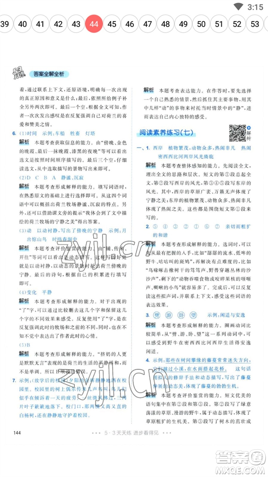 教育科學(xué)出版社2023春季53天天練五年級語文下冊人教版參考答案