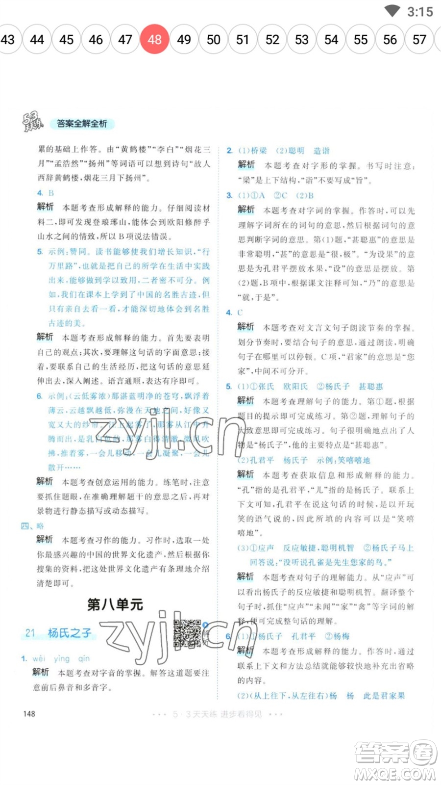 教育科學(xué)出版社2023春季53天天練五年級語文下冊人教版參考答案