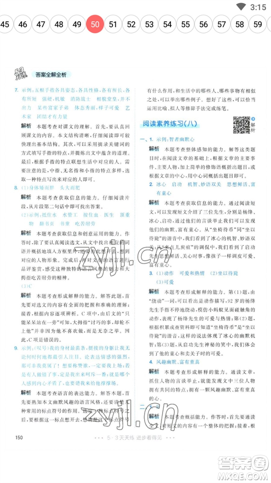 教育科學(xué)出版社2023春季53天天練五年級語文下冊人教版參考答案