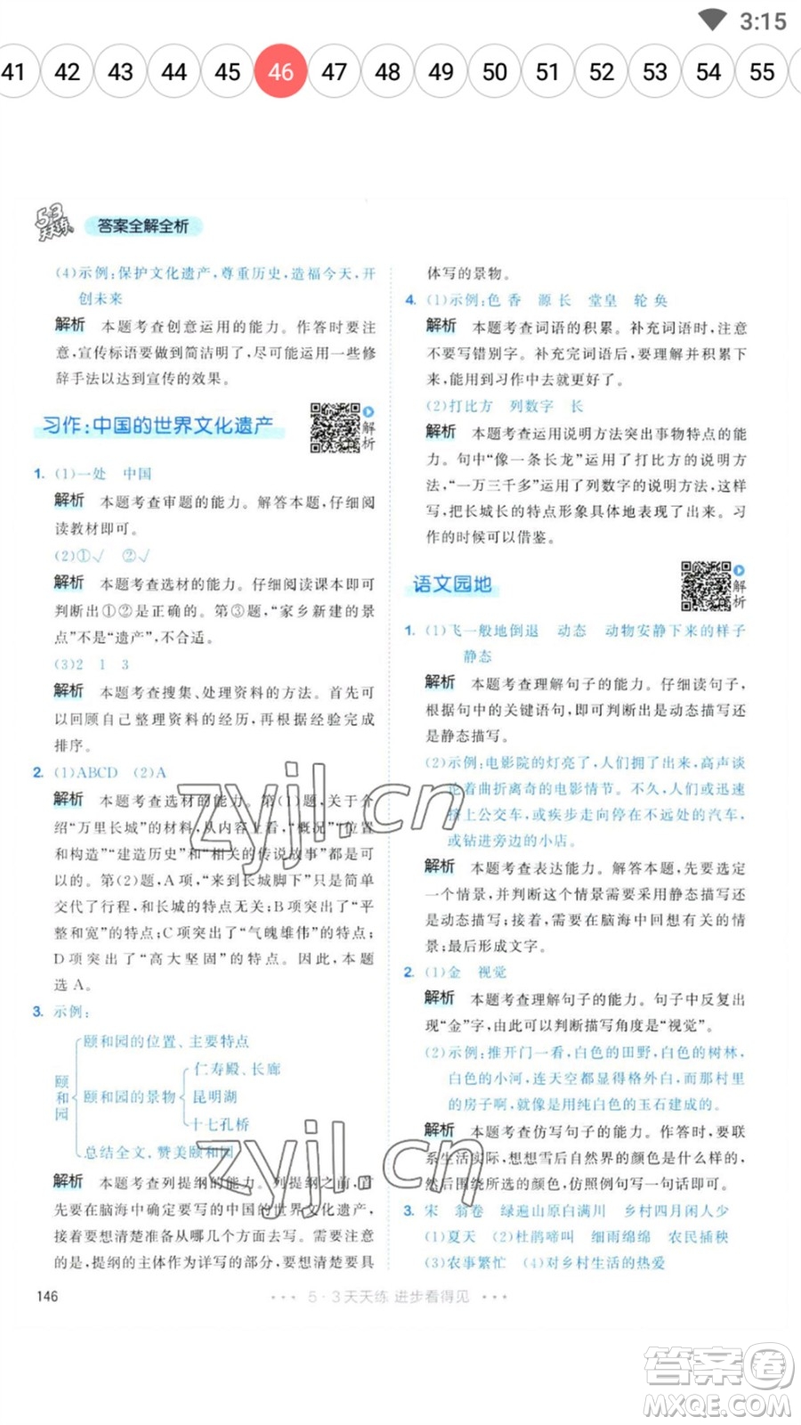 教育科學(xué)出版社2023春季53天天練五年級語文下冊人教版參考答案