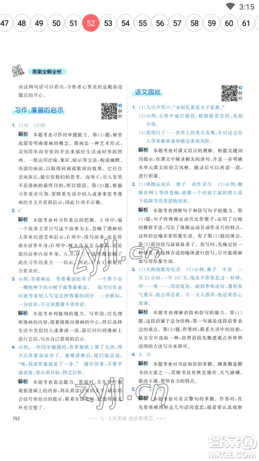 教育科學(xué)出版社2023春季53天天練五年級語文下冊人教版參考答案