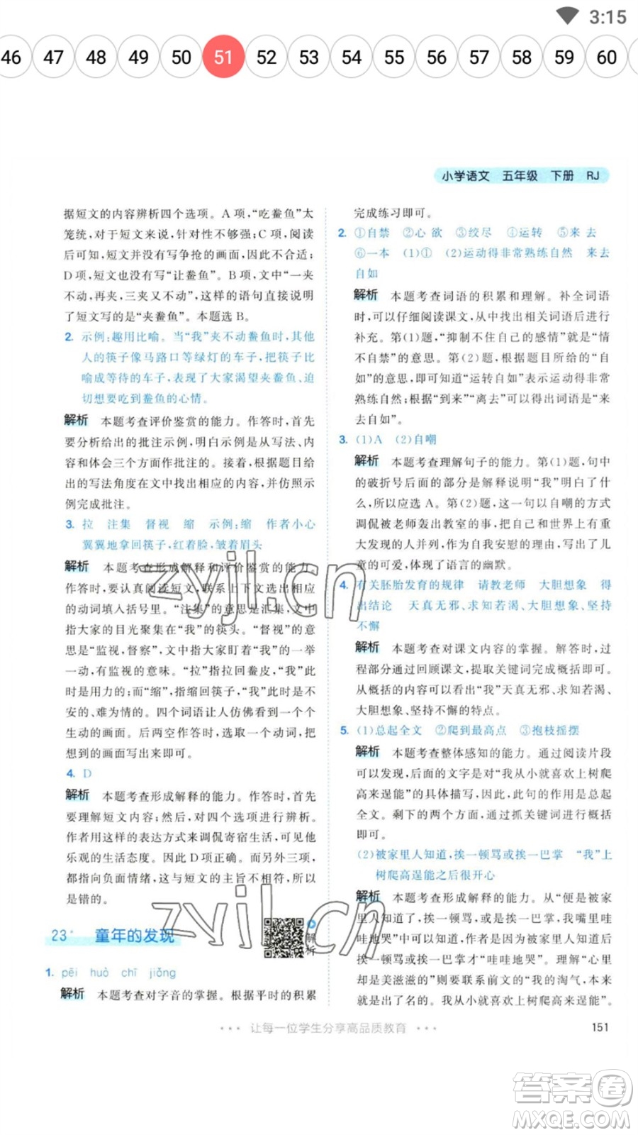 教育科學(xué)出版社2023春季53天天練五年級語文下冊人教版參考答案