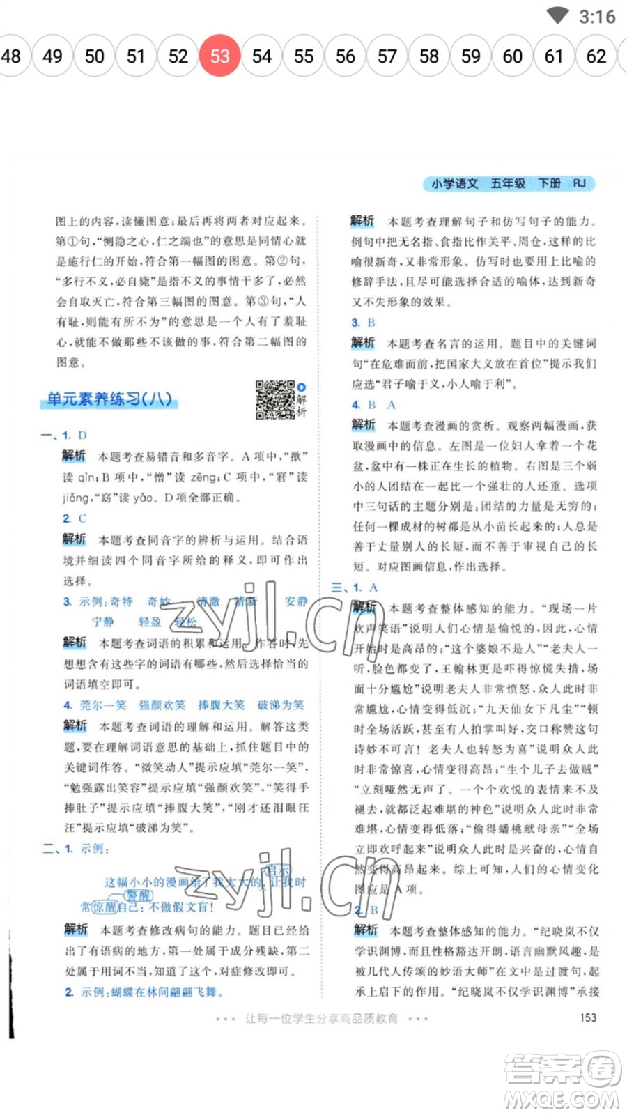 教育科學(xué)出版社2023春季53天天練五年級語文下冊人教版參考答案