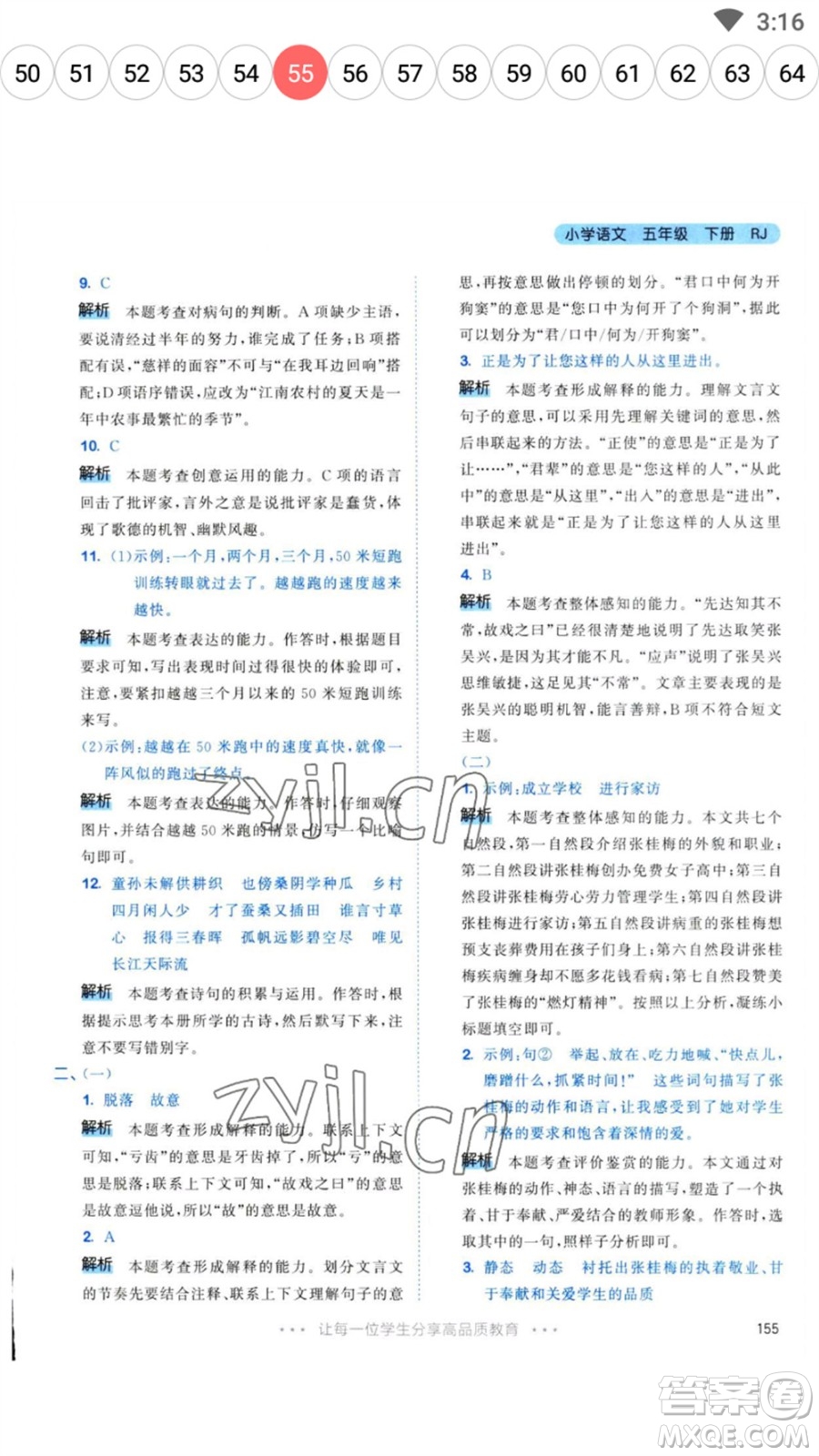 教育科學(xué)出版社2023春季53天天練五年級語文下冊人教版參考答案