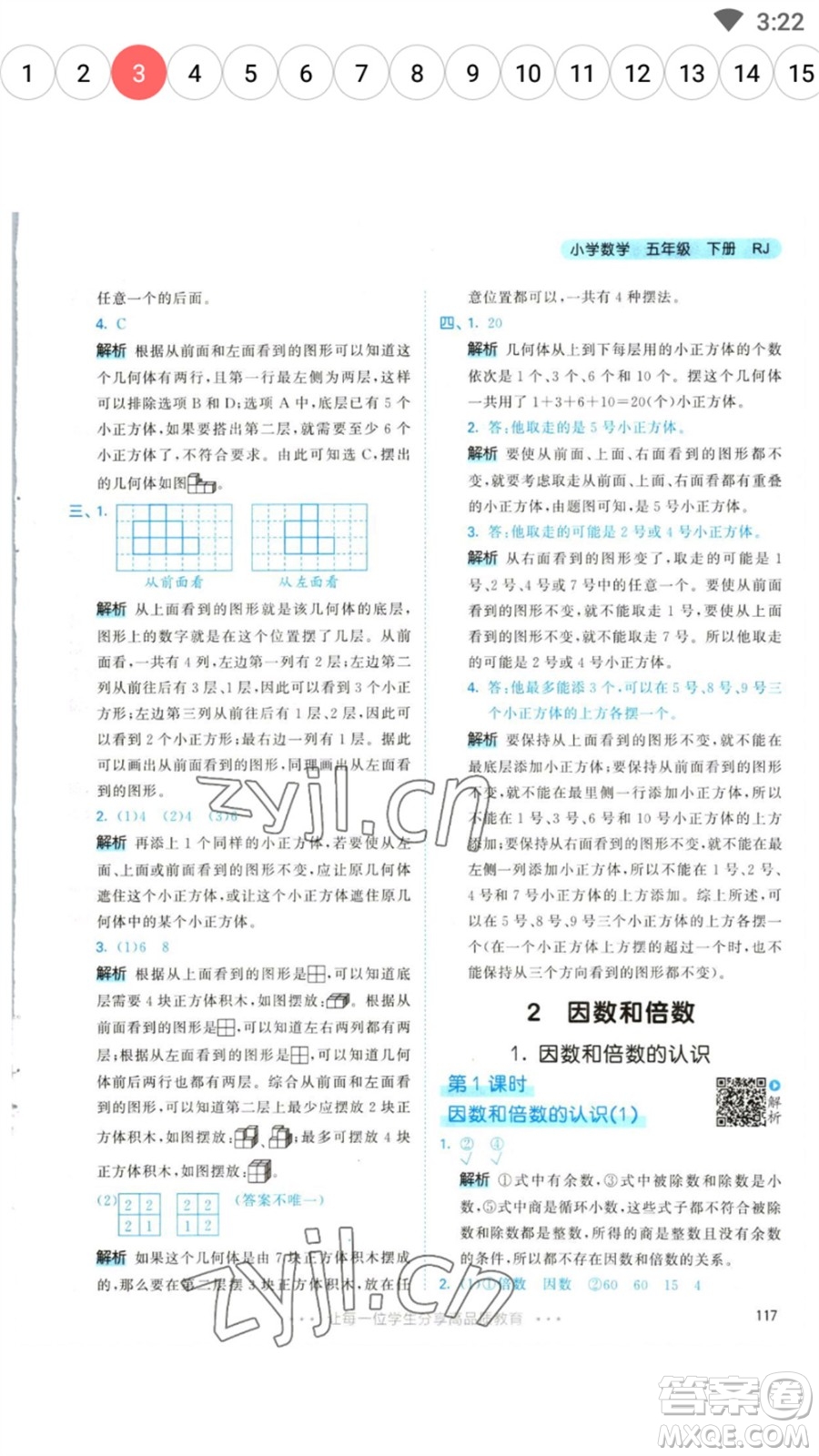 教育科學(xué)出版社2023春季53天天練五年級數(shù)學(xué)下冊人教版參考答案