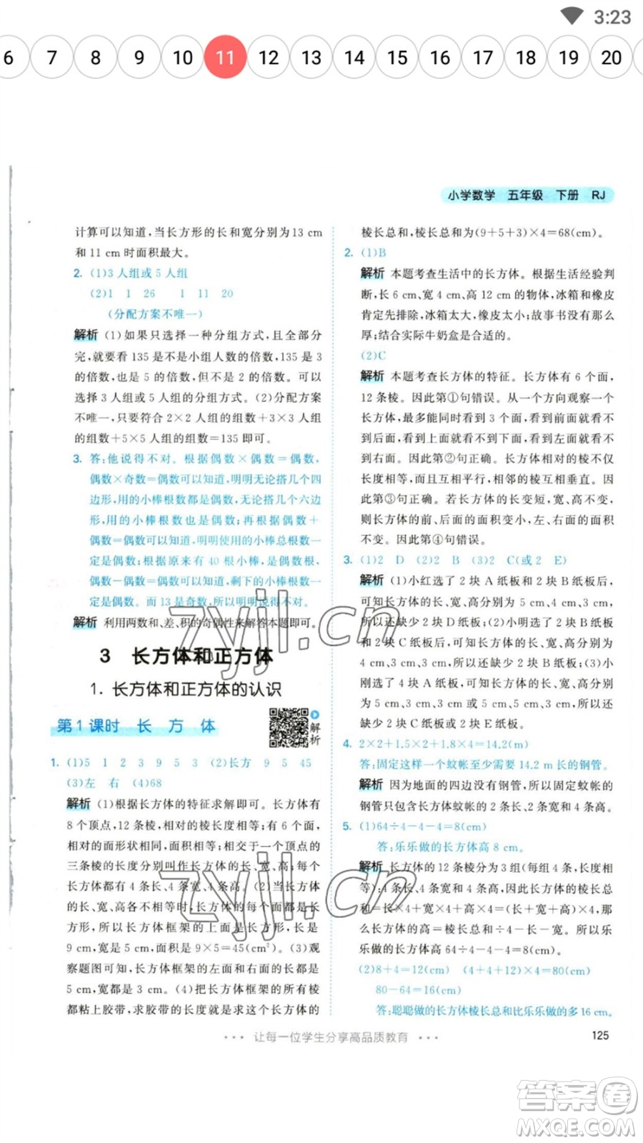 教育科學(xué)出版社2023春季53天天練五年級數(shù)學(xué)下冊人教版參考答案