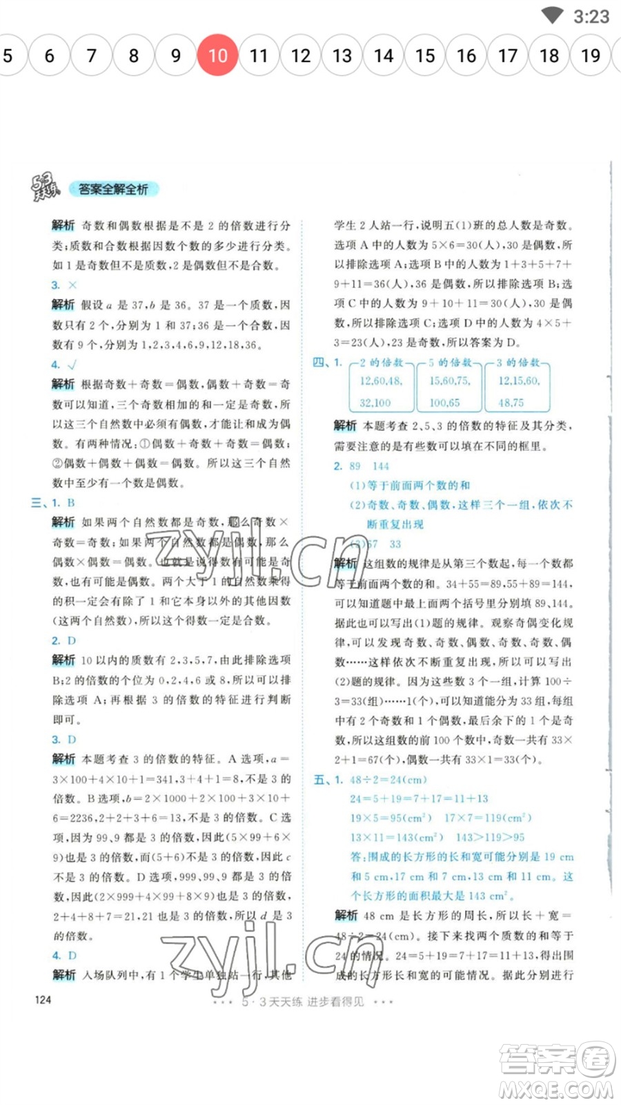 教育科學(xué)出版社2023春季53天天練五年級數(shù)學(xué)下冊人教版參考答案