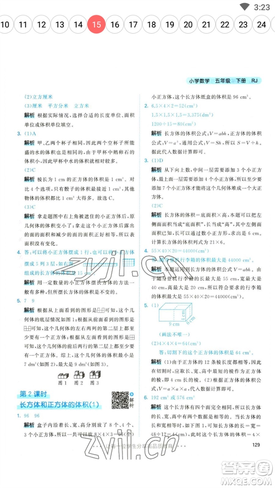 教育科學(xué)出版社2023春季53天天練五年級數(shù)學(xué)下冊人教版參考答案