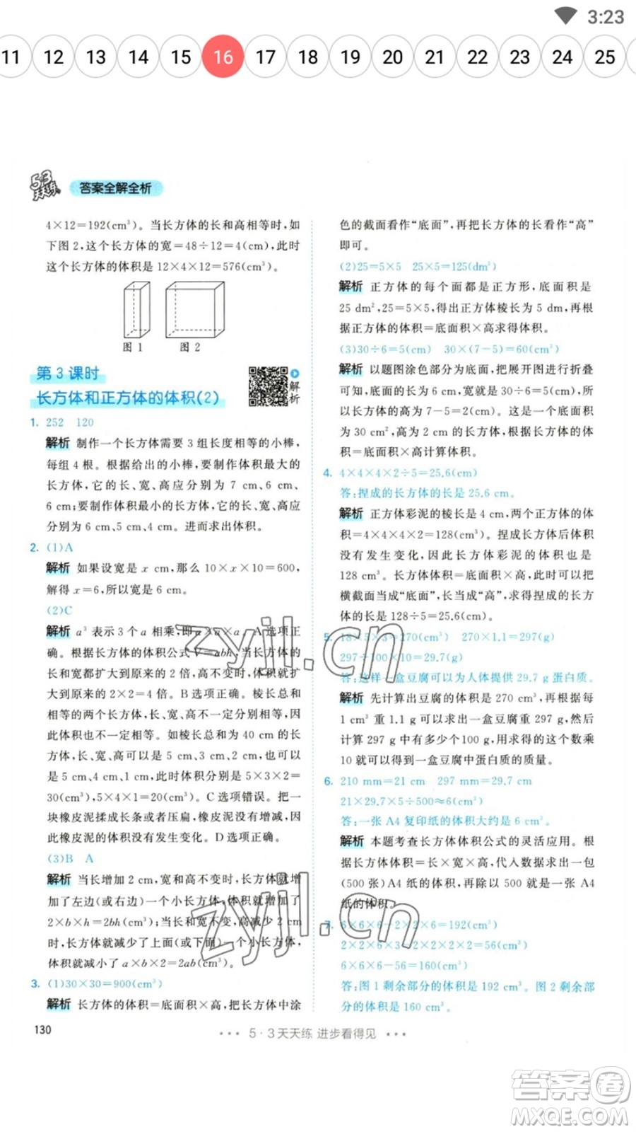 教育科學(xué)出版社2023春季53天天練五年級數(shù)學(xué)下冊人教版參考答案