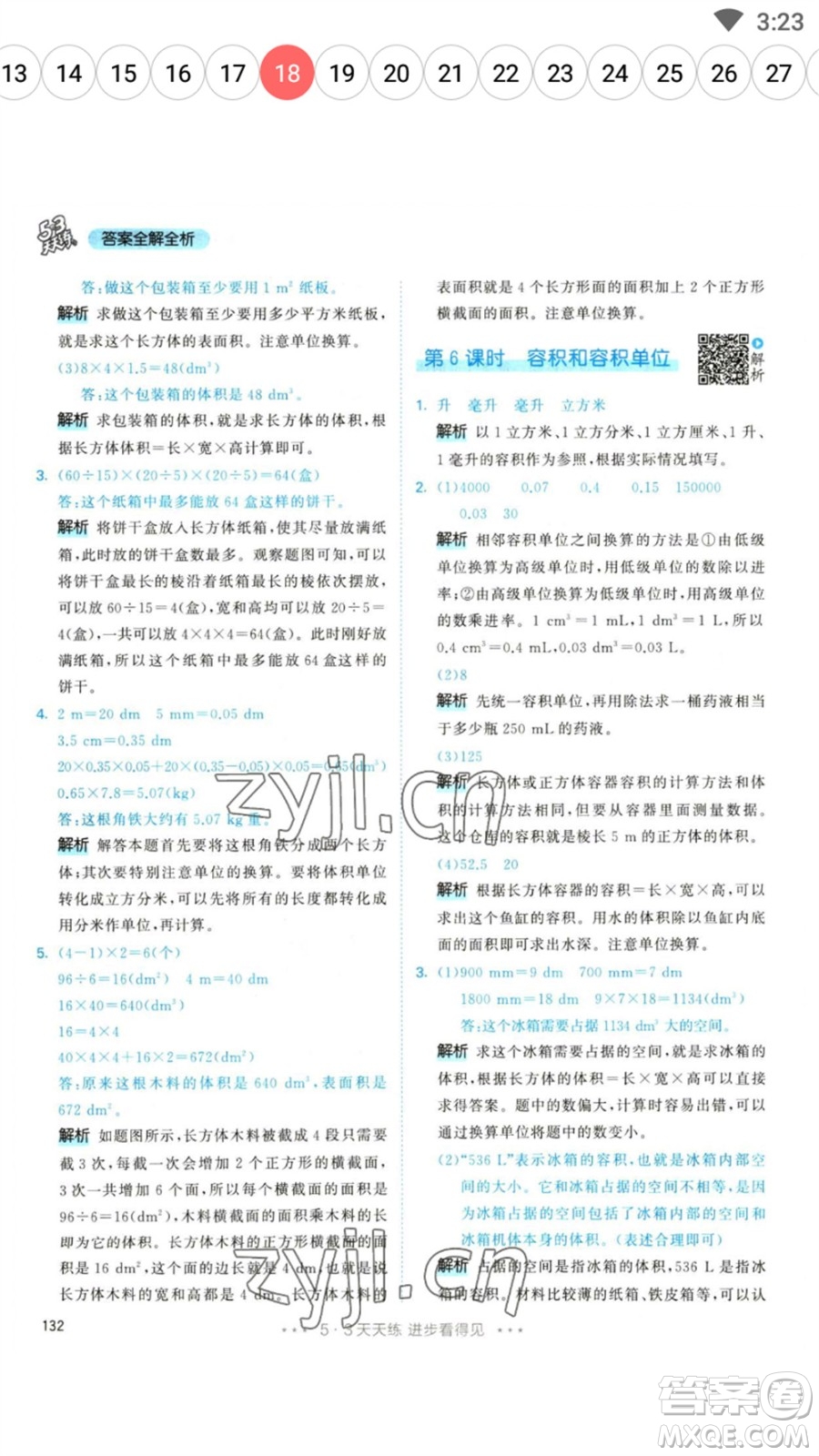 教育科學(xué)出版社2023春季53天天練五年級數(shù)學(xué)下冊人教版參考答案