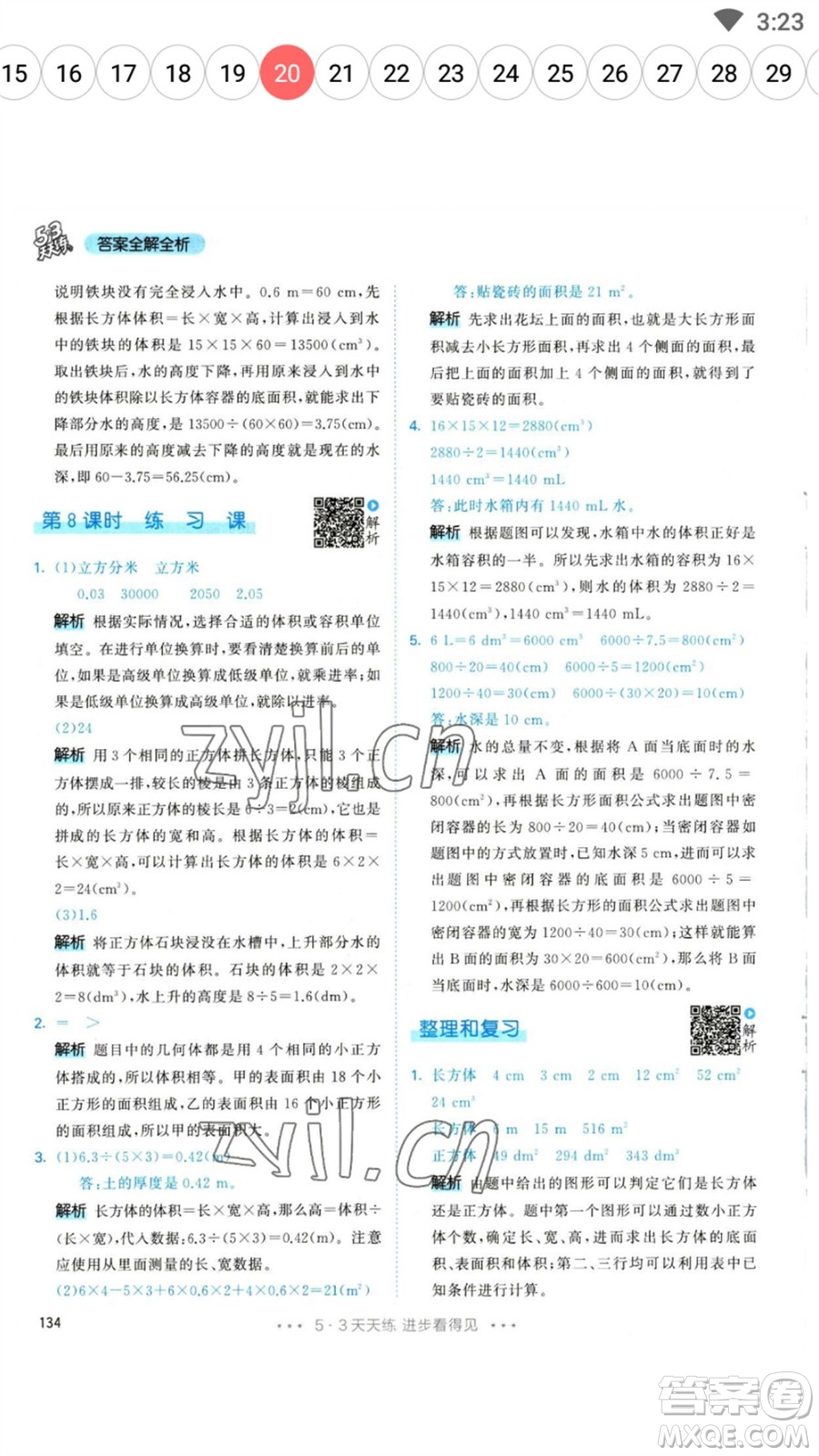 教育科學(xué)出版社2023春季53天天練五年級數(shù)學(xué)下冊人教版參考答案