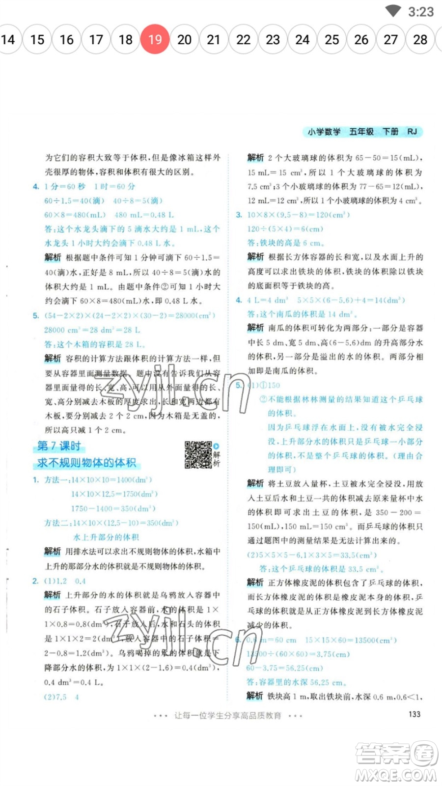 教育科學(xué)出版社2023春季53天天練五年級數(shù)學(xué)下冊人教版參考答案