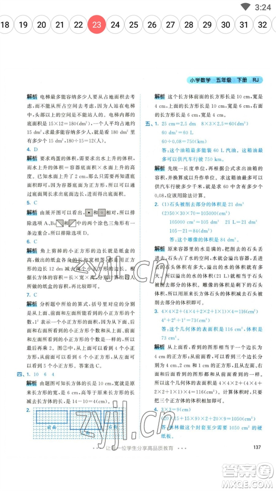 教育科學(xué)出版社2023春季53天天練五年級數(shù)學(xué)下冊人教版參考答案