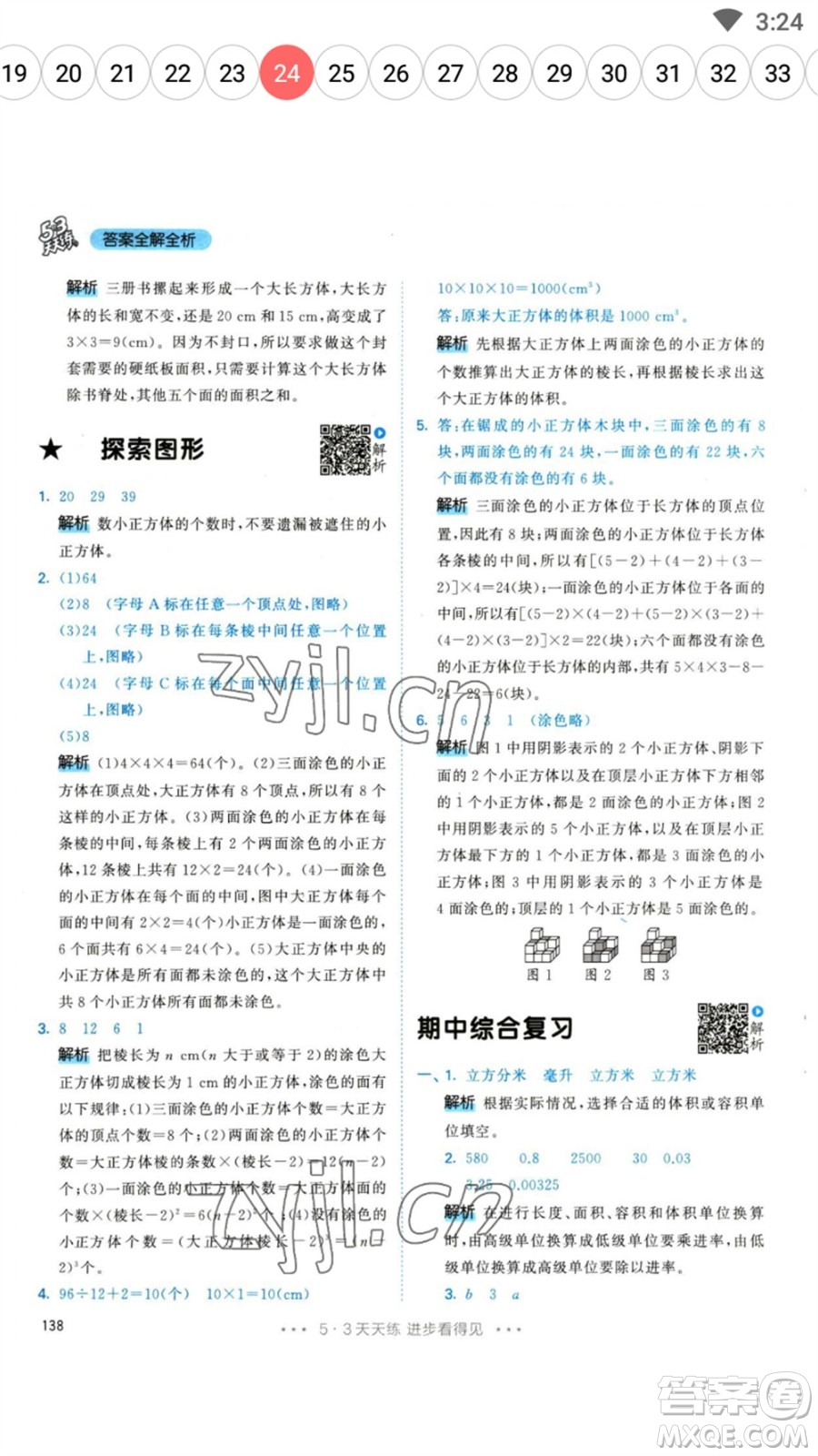 教育科學(xué)出版社2023春季53天天練五年級數(shù)學(xué)下冊人教版參考答案