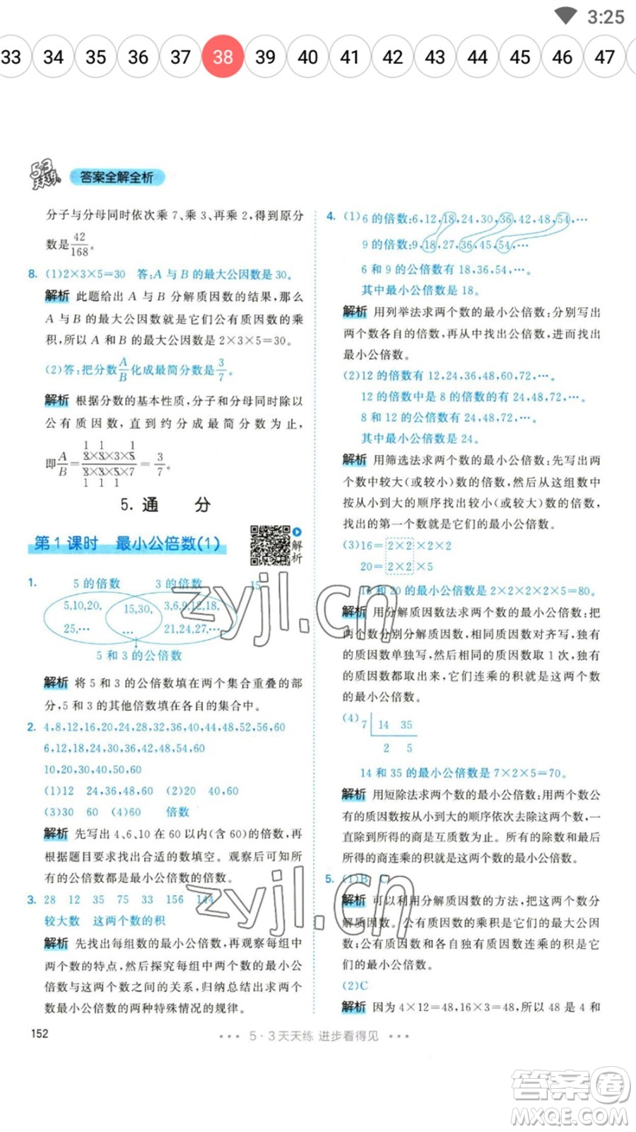 教育科學(xué)出版社2023春季53天天練五年級數(shù)學(xué)下冊人教版參考答案