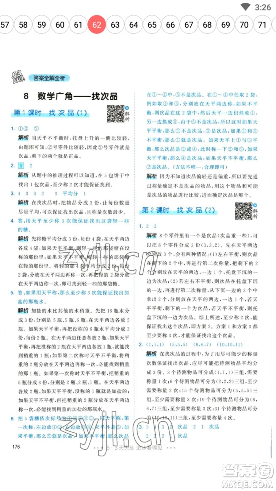 教育科學(xué)出版社2023春季53天天練五年級數(shù)學(xué)下冊人教版參考答案