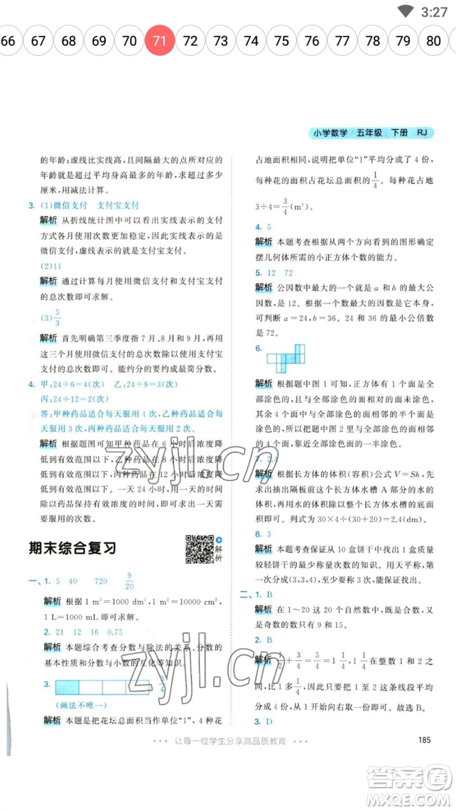 教育科學(xué)出版社2023春季53天天練五年級數(shù)學(xué)下冊人教版參考答案