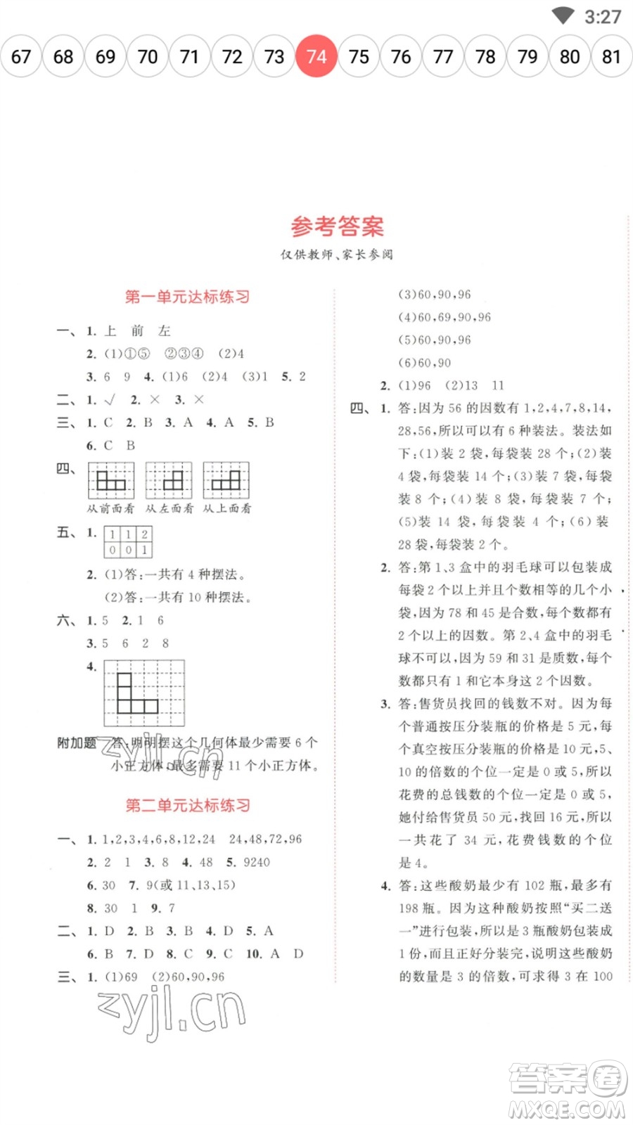 教育科學(xué)出版社2023春季53天天練五年級數(shù)學(xué)下冊人教版參考答案