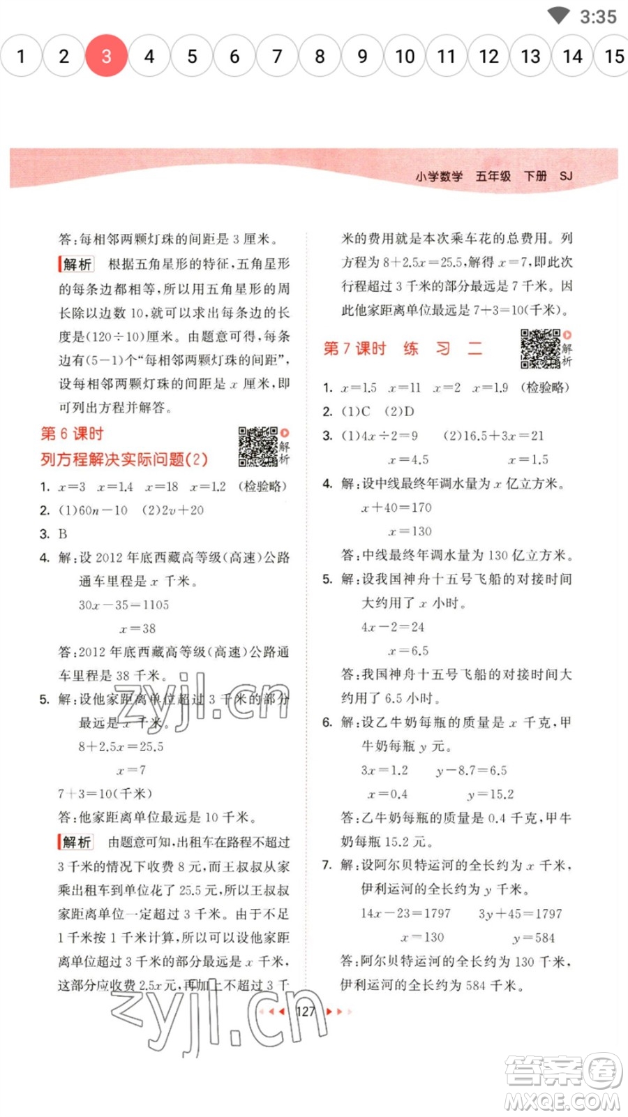 教育科學(xué)出版社2023春季53天天練五年級(jí)數(shù)學(xué)下冊(cè)蘇教版參考答案