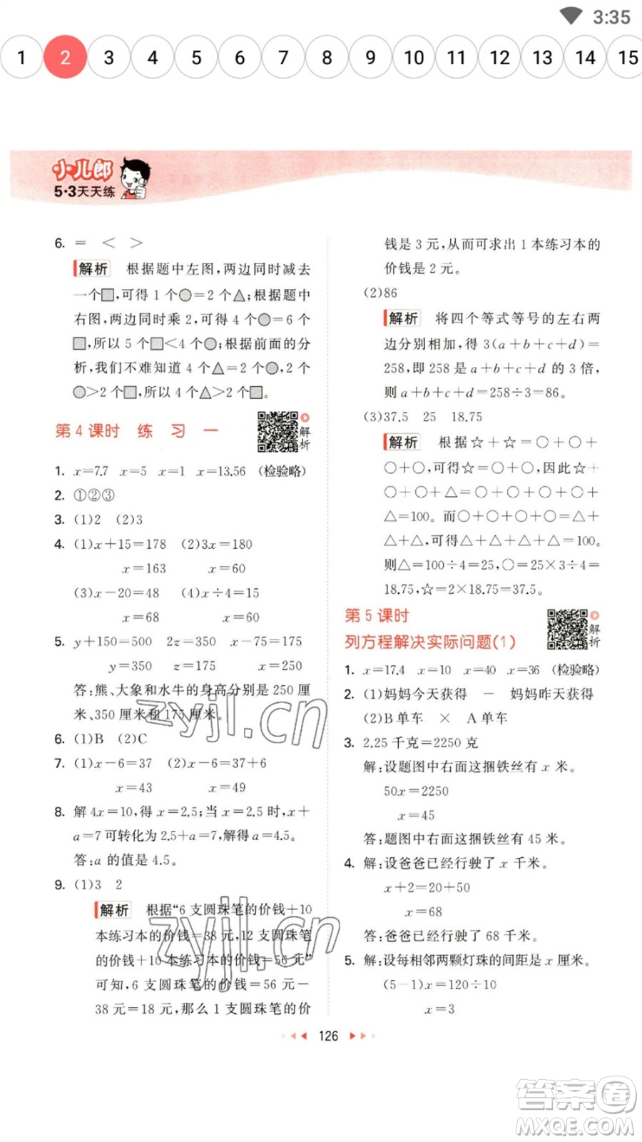 教育科學(xué)出版社2023春季53天天練五年級(jí)數(shù)學(xué)下冊(cè)蘇教版參考答案