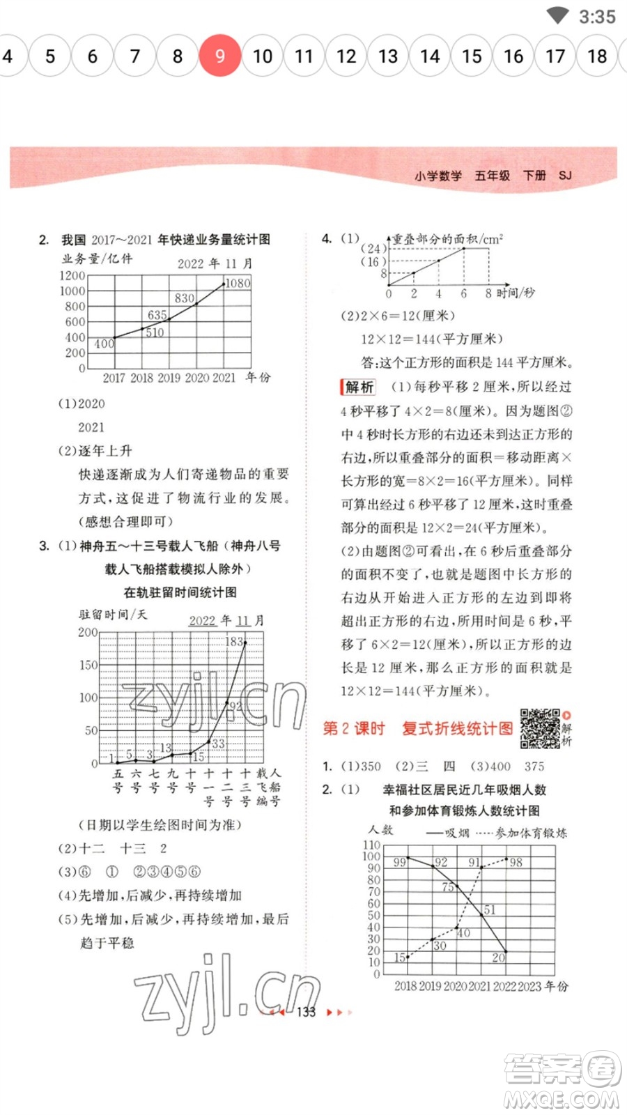 教育科學(xué)出版社2023春季53天天練五年級(jí)數(shù)學(xué)下冊(cè)蘇教版參考答案