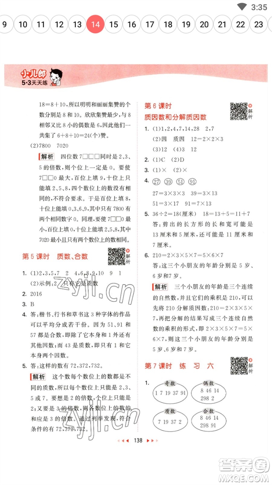 教育科學(xué)出版社2023春季53天天練五年級(jí)數(shù)學(xué)下冊(cè)蘇教版參考答案