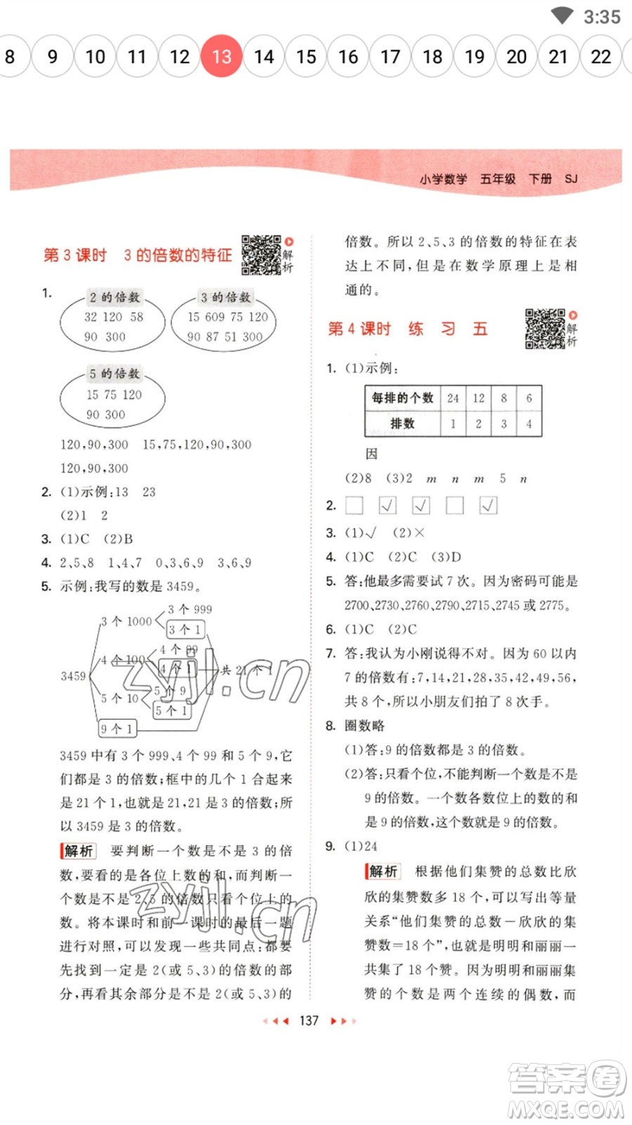 教育科學(xué)出版社2023春季53天天練五年級(jí)數(shù)學(xué)下冊(cè)蘇教版參考答案